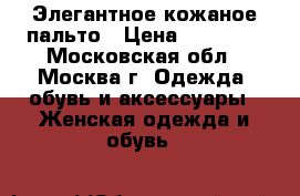 Элегантное кожаное пальто › Цена ­ 19 000 - Московская обл., Москва г. Одежда, обувь и аксессуары » Женская одежда и обувь   